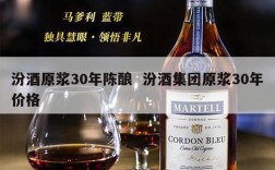 汾酒原浆30年陈酿  汾酒集团原浆30年价格