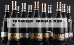 五粮液杭州总经销  五粮液杭州总代理在哪里