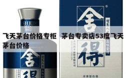 飞天茅台价格专柜  茅台专卖店53度飞天茅台价格