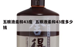 五粮液柔和43度  五粮液柔和43度多少钱
