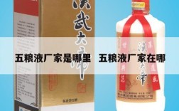 五粮液厂家是哪里  五粮液厂家在哪