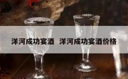 洋河成功宴酒  洋河成功宴酒价格