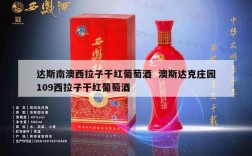 达斯南澳西拉子干红葡萄酒  澳斯达克庄园109西拉子干红葡萄酒