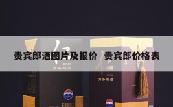 贵宾郎酒图片及报价  贵宾郎价格表