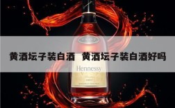 黄酒坛子装白酒  黄酒坛子装白酒好吗