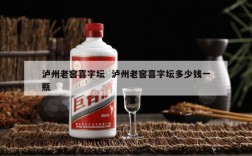 泸州老窖喜字坛  泸州老窖喜字坛多少钱一瓶