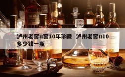 泸州老窖u窖10年珍藏  泸州老窖u10多少钱一瓶