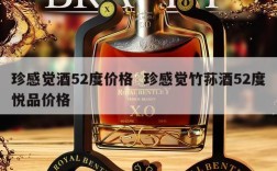 珍感觉酒52度价格  珍感觉竹荪酒52度悦品价格