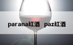 parana红酒  paz红酒
