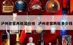 泸州老窖两瓶装价格  泸州老窖两瓶多少钱
