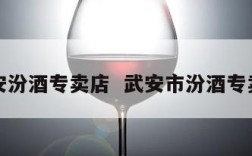武安汾酒专卖店  武安市汾酒专卖店