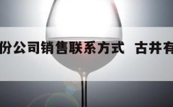 古井股份公司销售联系方式  古井有限责任公司