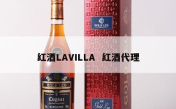 红酒LAVILLA  红酒代理