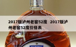 2017版泸州老窖52度  2017版泸州老窖52度价格表
