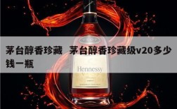 茅台醇香珍藏  茅台醇香珍藏级v20多少钱一瓶