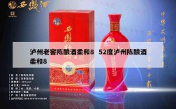 泸州老窖陈酿酒柔和8  52度泸州陈酿酒柔和8