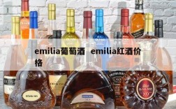 emilia葡萄酒  emilia红酒价格