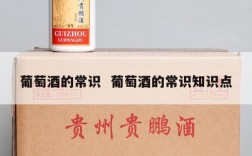葡萄酒的常识  葡萄酒的常识知识点