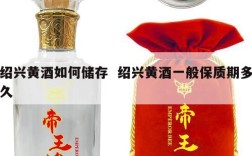 绍兴黄酒如何储存  绍兴黄酒一般保质期多久