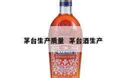 茅台生产质量  茅台酒生产