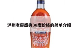 泸州老窖盛典38度价格的简单介绍