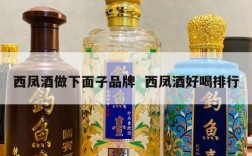 西凤酒做下面子品牌  西凤酒好喝排行
