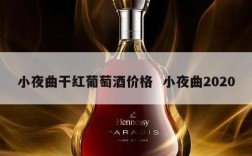 小夜曲干红葡萄酒价格  小夜曲2020