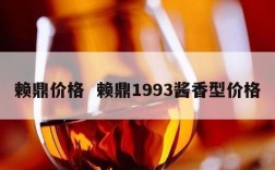 赖鼎价格  赖鼎1993酱香型价格