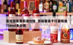 张裕甜斐葡萄酒价格  张裕馨斐干红葡萄酒750ml多少钱