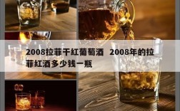 2008拉菲干红葡萄酒  2008年的拉菲红酒多少钱一瓶