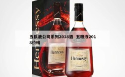五粮液公司系列2018酒  五粮液2018价格