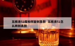 五粮液52度如何鉴别真假  五粮液52怎么辨别真假