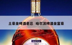 土豪金啤酒老总  哈尔滨啤酒金富豪