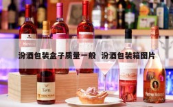 汾酒包装盒子质量一般  汾酒包装箱图片