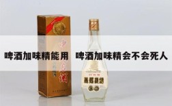 啤酒加味精能用  啤酒加味精会不会死人
