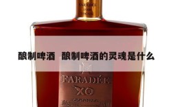 酿制啤酒  酿制啤酒的灵魂是什么