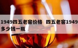 1949四五老窖价格  四五老窖1949多少钱一瓶