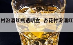 杏花村汾酒红瓶透明盒  杏花村汾酒红瓶包装