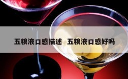 五粮液口感描述  五粮液口感好吗