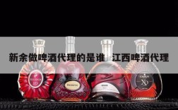 新余做啤酒代理的是谁  江西啤酒代理