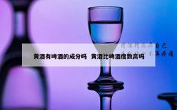 黄酒有啤酒的成分吗  黄酒比啤酒度数高吗