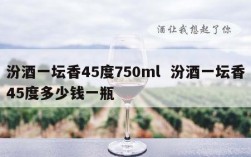 汾酒一坛香45度750ml  汾酒一坛香45度多少钱一瓶