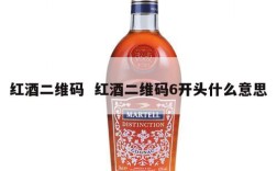 红酒二维码  红酒二维码6开头什么意思