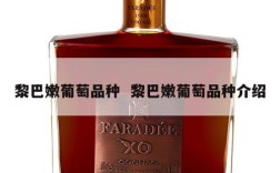 黎巴嫩葡萄品种  黎巴嫩葡萄品种介绍