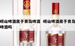 崂山啤酒属于青岛啤酒  崂山啤酒属于青岛啤酒吗