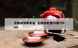 五粮液浓香老酒  五粮液老酒56度750ml