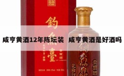 咸亨黄酒12年陈坛装  咸亨黄酒是好酒吗