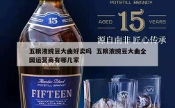 五粮液豌豆大曲好卖吗  五粮液豌豆大曲全国运营商有哪几家