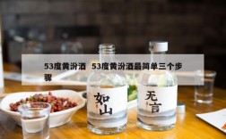 53度黄汾酒  53度黄汾酒最简单三个步骤