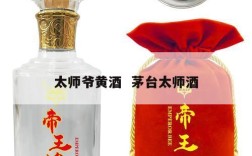 太师爷黄酒  茅台太师酒